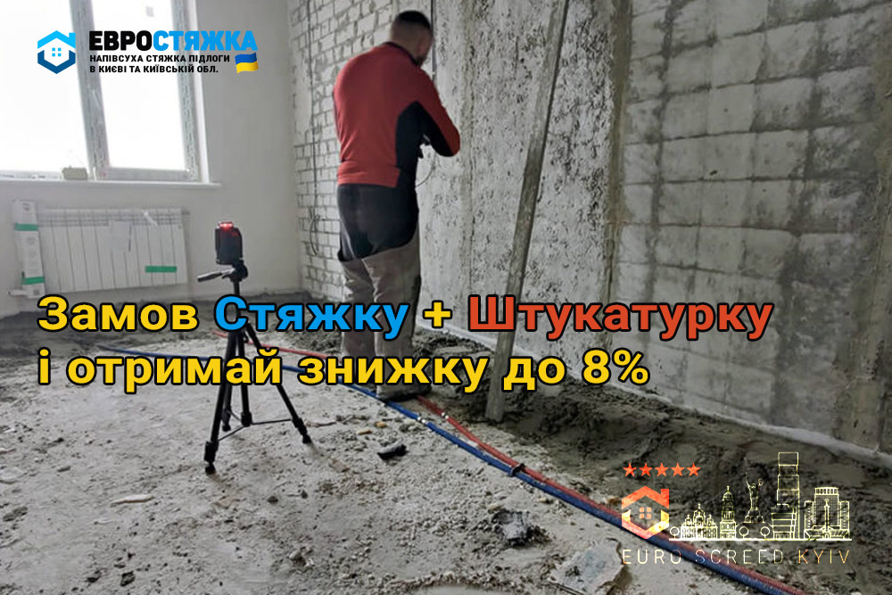 Наші акції зі стяжки та штукатурки в Києві та МО.