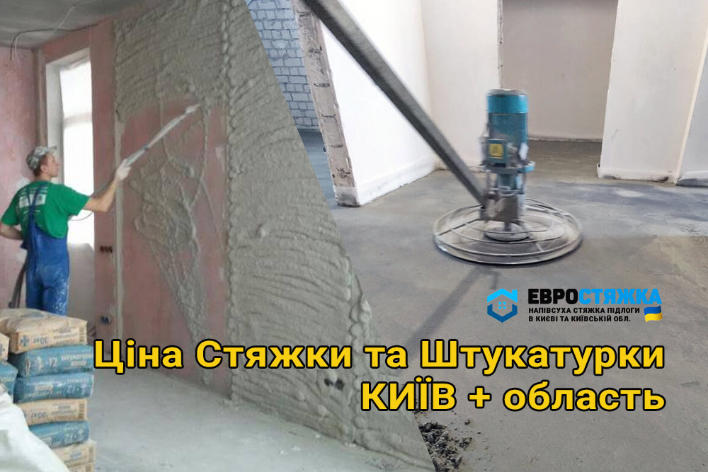 Ціна механізованої/ машинанної стяжки підлоги. Прайс-лист по Києву.