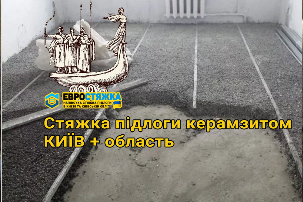 Стяжка підлоги з використанням керамзиту