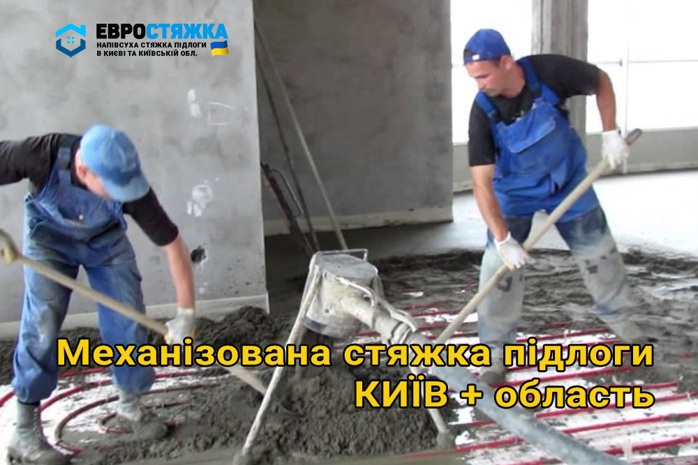 Технологія укладання напівсухої стяжки підлоги